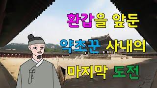 저는 조선에서 알아주는 무술가였는데... 자꾸만 미련이 남아       고전/구전/옛날이야기/민담/설화/야담/