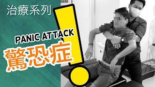 驚恐症 Panic Attack | 治療系列