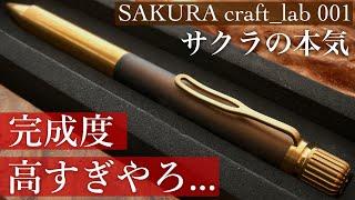 【満足度すごい】SAKURA craft_lab 001 開封レビュー