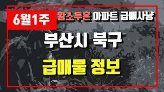 6월1주부산시 북구 아파트 저렴한 매물정보아파트 시세,시장분석