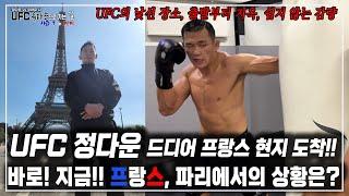 [UFC 정다운, 드디어 프랑스 현지 도착!!] 현재 정다운의 근육 상태 최고조!! 하지만... UFC의 낯선 장소, 출발부터 지옥, 쉽지 않은 감량