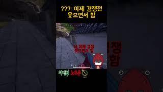 ???: 이제 경쟁전 웃으면서 함 #배그 #배틀그라운드 #배그쇼츠 #pubg #playerunknownsbattleground #shorts #shortvideo #short