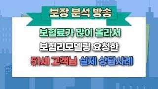 보장분석방송보험료가 많이 올라서 보험리모델링 요청한 51세 고객님 실제상담사례(1)예진아빠의 착한보험