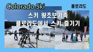 [미국여행] Copper Mountain ski / 3월 콜로라도에서 스키타기 / 스키왕초보가족