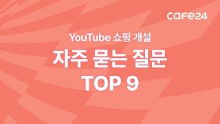 YouTube 쇼핑 개설, 자주 묻는 질문 TOP 9 | 카페24