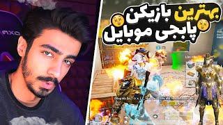  !!!بهترین بازیکن و بهترین گیمپلی که تا حالا دیدم این بود   PUBG MOBILE BEST PLAYER 