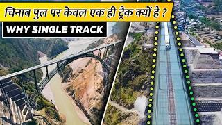 Why Chenab Bridge Does Not Have Double Track || चिनाब पुल पर डबल ट्रैक क्यों नहीं है?