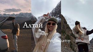 VLOG| Алтай | Актру и Ретранслятор️ маленький, душевный влог для «своих» на память