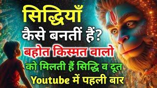 सिद्धि कैसे बनती हैं जानें रहस्य?| आपके पास कौन से देवी  देवता की सिद्धि हैं? #Siddhi by Vikas saini