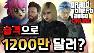 "GTA5 구습격 지능범죄" 성공 시 1200만 달러 증정 !! [7시간 40분 걸림]