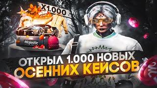 ОТКРЫЛ 1.000 НОВЫХ ОСЕННИХ КЕЙСОВ / MAJESTIC RP / GTA 5 RP