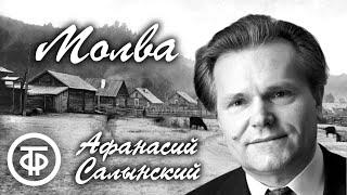 Афанасий Салынский. Молва. Радиоверсия спектакля Центрального академ. театра Советской Армии (1984)