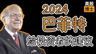 2024巴菲特给投资者的建议