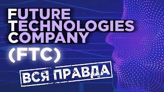 FTC инвестиции (Future Technologies Company) - развод? Реальный отзыв о компании ftc.vin