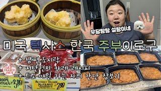  남편도시락, 저탄건지 카레 레시피, 트조 장보기, 중국요리집 | 미국 텍사스 샌안토니오 설탕이네 