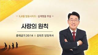 [주일예배 1부]  6월 22일 ㅣ 사랑의 원칙 (출애굽기 20장 14절) ㅣ 김대조 담임목사