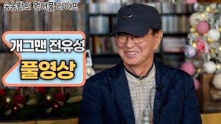 [송승환의 원더풀라이프] 개그맨 전유성 풀영상