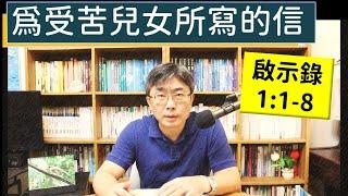 2024.11.18∣活潑的生命∣啟示錄1:1-8 逐節講解∣為受苦兒女所寫的信