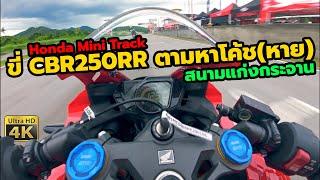 ลองขี่ Honda CBR250RR ตามหาโค้ช ตามไม่ทันนน สนามแก่งกระจาน | Honda Mini Track