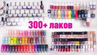 300+ ЛАКОВ ДЛЯ НОГТЕЙ! МОЯ КОЛЛЕКЦИЯ 2021: Организация, Хранение, Свотчи