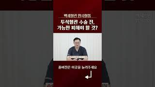 투석혈관 수술 전, 가능한 피해야 할 것? #쇼츠