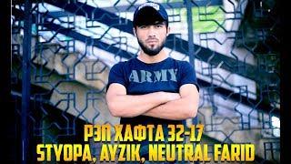 РЭП ҲАФТА 32-17 Styopa, Ayzik, NeuTraL Farid (RAP.TJ)