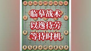 临摹战术，以逸待劳，等待时机#中国象棋 #喜欢象棋关注我 #下棋