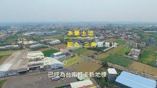 台南 新化 老街 休閒 雙面臨路 三角窗農地 | 台灣房屋 善化南科特許加盟店