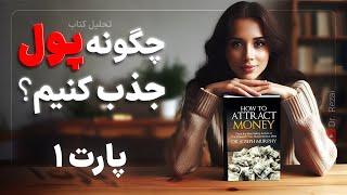 جذب اصولی پول | چگونه ذهن ثروتمند بسازیم؟