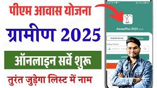 PM Awas Yojana Gramin Apply Online 2025 | Pm Awas Yojana Gramin Online Survey Form 2025 Kaise Bhare