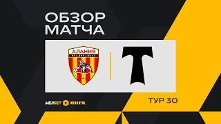 Обзор матча «Алания» — «Торпедо Москва» | 30 тур МЕЛБЕТ-Первой Лиги