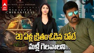 Mega 157 Announcement | Chiranjeevi Birthday: పుట్టినరోజు సందర్భంగా మెగా 157 అప్డేట్| AI Anchor News