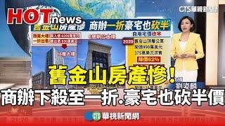 舊金山房產慘！商辦下殺至一折.豪宅也砍半價｜華視國際線，出發！ 20240511