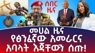 መሀል ዜና ፦ የፅንፈኛው አመራርና አባላት እጃቸውን ሰጡ ! #Mehalmedia#Ethiopianews #Eritreanews