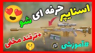 آموزش حرفه ای شدن با اسنایپ(+راز مخفی اسنایپر ها)کالاف دیوتی موبایل