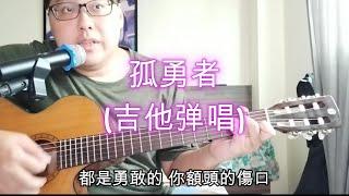 孤勇者 (吉他弹唱)