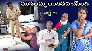 ముసలమ్మ ఇంతపని చేసింది part-28 || Village Comedy SKIT #VILLAGE MKTV# MKTV SKIT#411