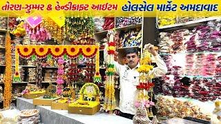 તોરણ & હેન્ડીક્રાફ્ટ આઈટમ સસ્તા ભાવે | home decoration items | Ahmedabad wholesale market | GT ASHOK