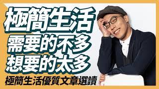 EP17｜需要的不多，想要的太多，極簡主義者對生活的反省｜極簡生活優質文章選讀｜小日子｜minimalist