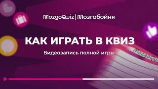 Как играть в квиз. Разбор игры | MozgoQuiz | Мозгобойня