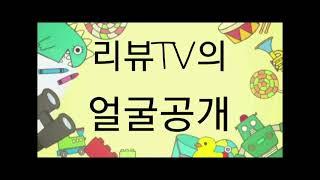 리뷰 TV의 얼굴 공개