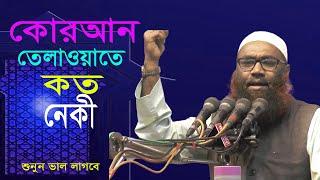 কোরআন তেলাওয়াতের কত নেকী | Bangla New Waz | Betar Bitan Islami Media