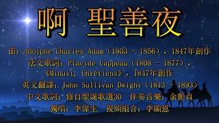 啊 聖善夜（粵語）O Holy Night