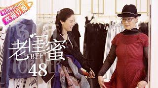 《老閨蜜》48 大结局 | 央視熱播電視劇 五位國寶級戲骨同場飆戲 演繹黃昏版姐妹淘 | 王馥荔 潘虹 宋曉英 許娣 吳冕