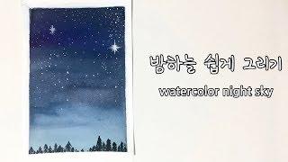 수채화 밤하늘 쉽게 그리기 watercolor night sky easy tutorial