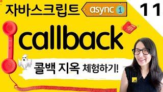 자바스크립트 11. 비동기 처리의 시작 콜백 이해하기, 콜백 지옥 체험  JavaScript Callback | 프론트엔드 개발자 입문편 (JavaScript ES6)