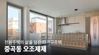 전원주택의 삶을 담은 중곡동 다가구주택│오조제제 KOREA HOUSE