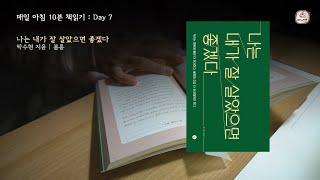 행복에 민감하기  [나는 내가 잘 살았으면 좋겠다] 박수현 지음 | 북튜버 배나영의 아침10분+ DAY 7