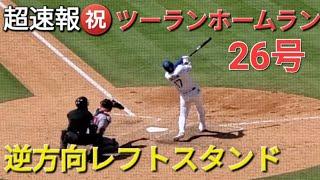 ️超速報️㊗️26号ツーランホームラン【大谷翔平選手】vsワシントン•ナショナルズ〜シリーズ最終戦〜