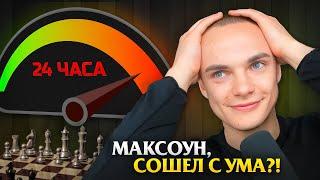 24-ЧАСОВОЙ Шахматный Стрим! Максоун Сошёл с Ума?! Часть 1